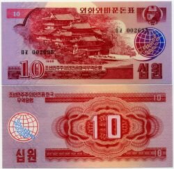 Банкнота ( бона ) Северная Корея 10 вон 1988 г.