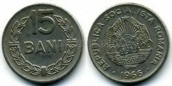 Монета Румыния 15 бани 1966 г.