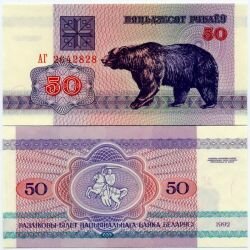 Банкнота ( бона ) Белоруссия 50 рублей 1992 г.