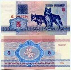 Банкнота ( бона ) Белоруссия 5 рублей 1992 г.