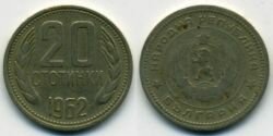 Монета Болгария 20 стотинки 1962 г.