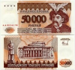 Банкнота ( бона ) Приднестровье 50000 рублей 1995 г.