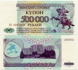 Банкнота ( бона ) Приднестровье 500000 рублей 1997 г.
