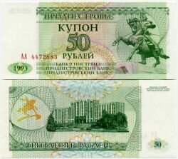 Банкнота ( бона ) Приднестровье 50 рублей 1993 г.