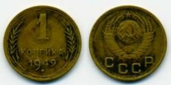 Монета СССР 1 копейка 1949 г.