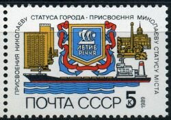 Почтовая марка СССР 5 копеек 1989 г. "200 лет присвоению Николаеву статус города ".