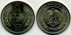 Монета Болгария 1 лев 1981 г. 1300 лет Болгарии
