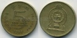 Монета Шри-Ланка 5 рупий 1986 г. 