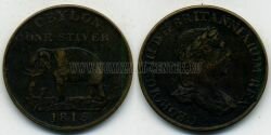 Монета Цейлон 1 стивер 1815 г.