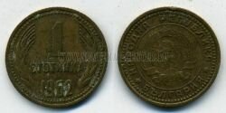 Монета Болгария 1 стотинка 1962 г.
