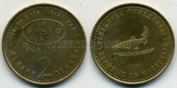 Монета Македония 2 денара 1995 г. FAO
