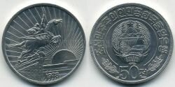 Монета Северная Корея 50 чон 1978 г.