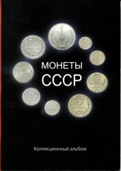 Альбом под монеты СССР 1961-1991 г. 2 альбома + Годовые наклейки.