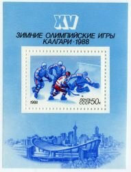 Почтовый блок 50 копеек 1988 г. "XV зимние Олимпийские игры "Калгари-1988 (Канада)" **