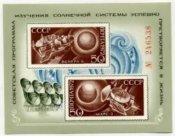 Почтовый блок 1972 г."Советская программа изучения солнечной системы"**