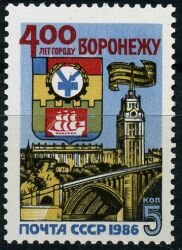 Почтовая марка СССР 5 копеек 1986 г. "400 лет Воронежу".
