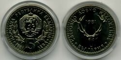 Монета Болгария 5 лева 1981 г.