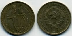 Монета СССР 10 копеек 1932 г.