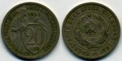 Монета СССР 20 копеек 1933 г.