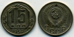 Монета СССР 15 копеек 1952 г.