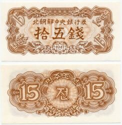 Банкнота ( бона ) Северная Корея 15 чон 1947 г.